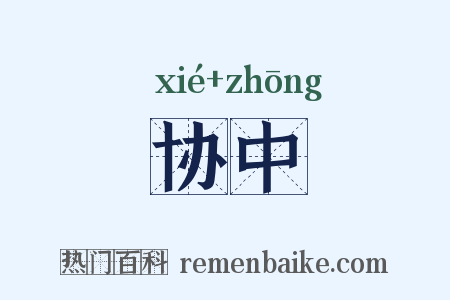 协中是什么意思的图片